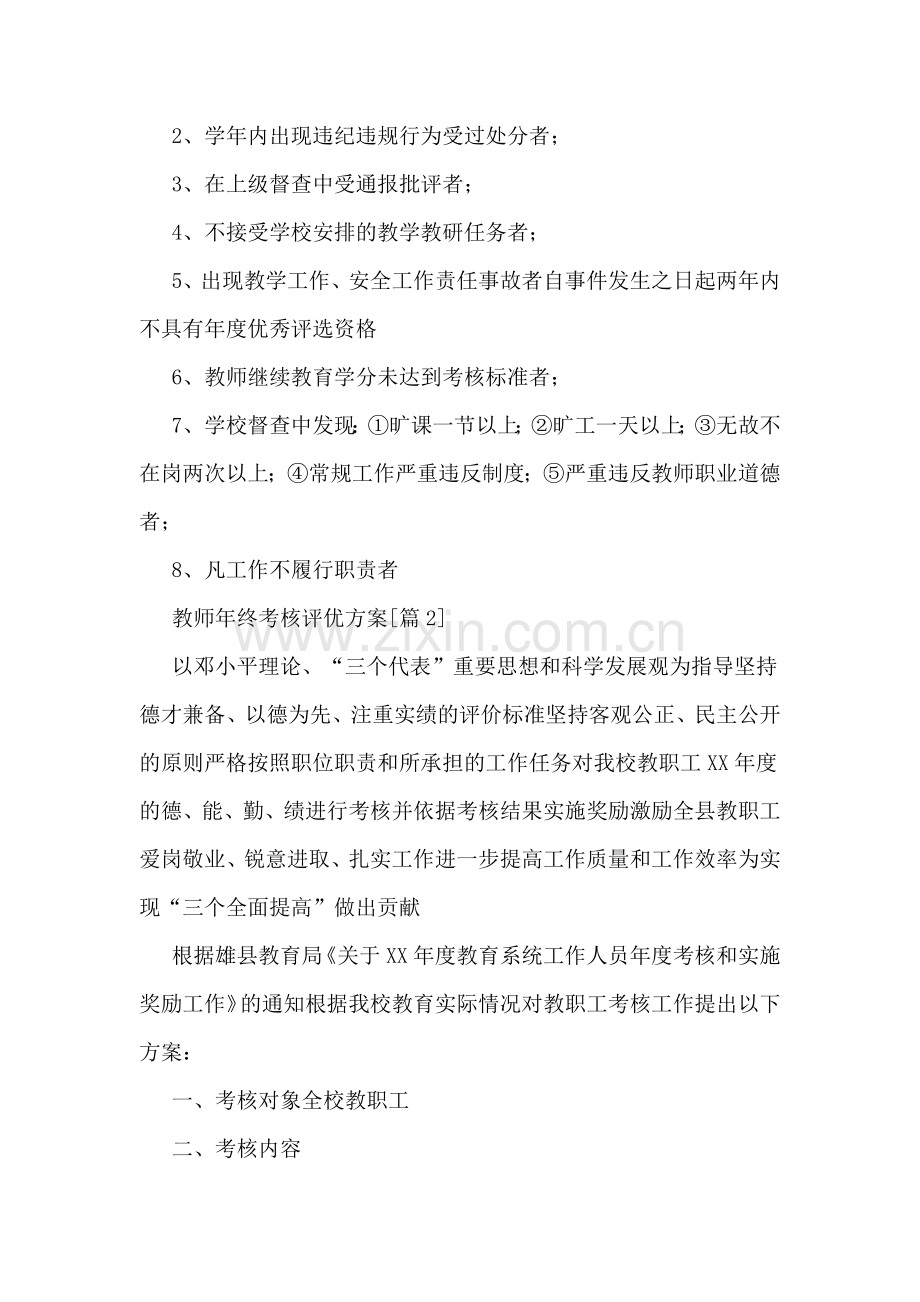 教师年终考核评优方案.doc_第3页