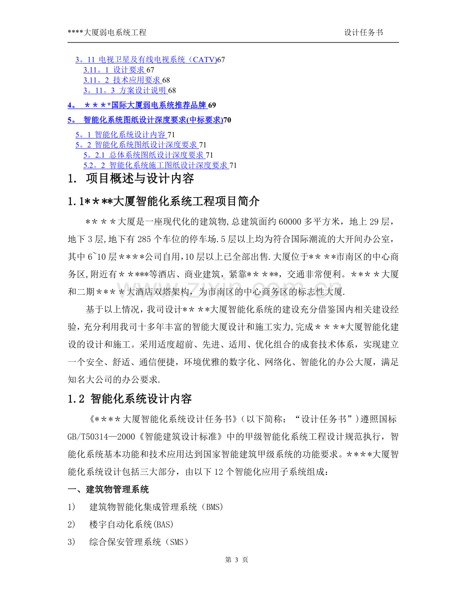 某大厦智能化弱电系统工程设计任务书.doc_第3页