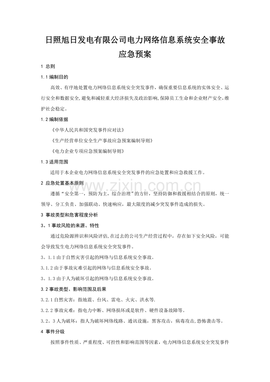 电力网络信息系统安全事故应急预案98926.doc_第1页