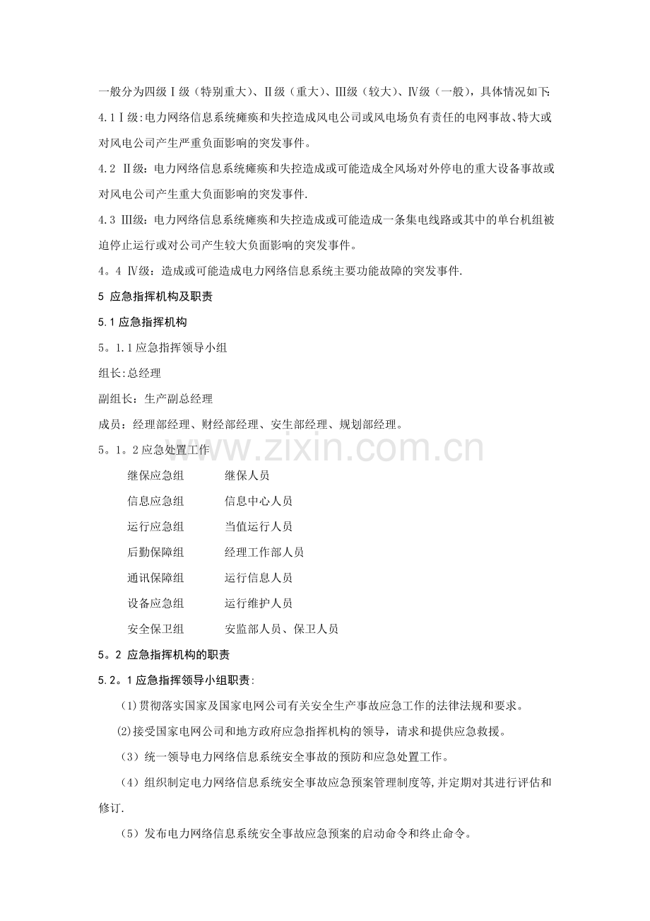 电力网络信息系统安全事故应急预案98926.doc_第2页