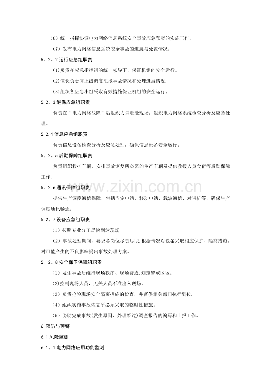 电力网络信息系统安全事故应急预案98926.doc_第3页