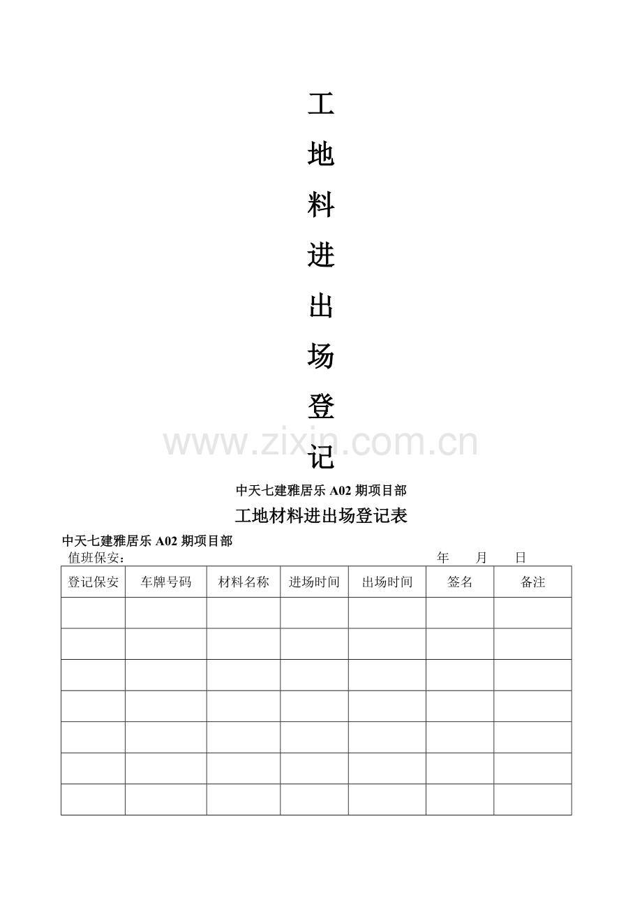 工地材料进出场登记表.doc_第1页