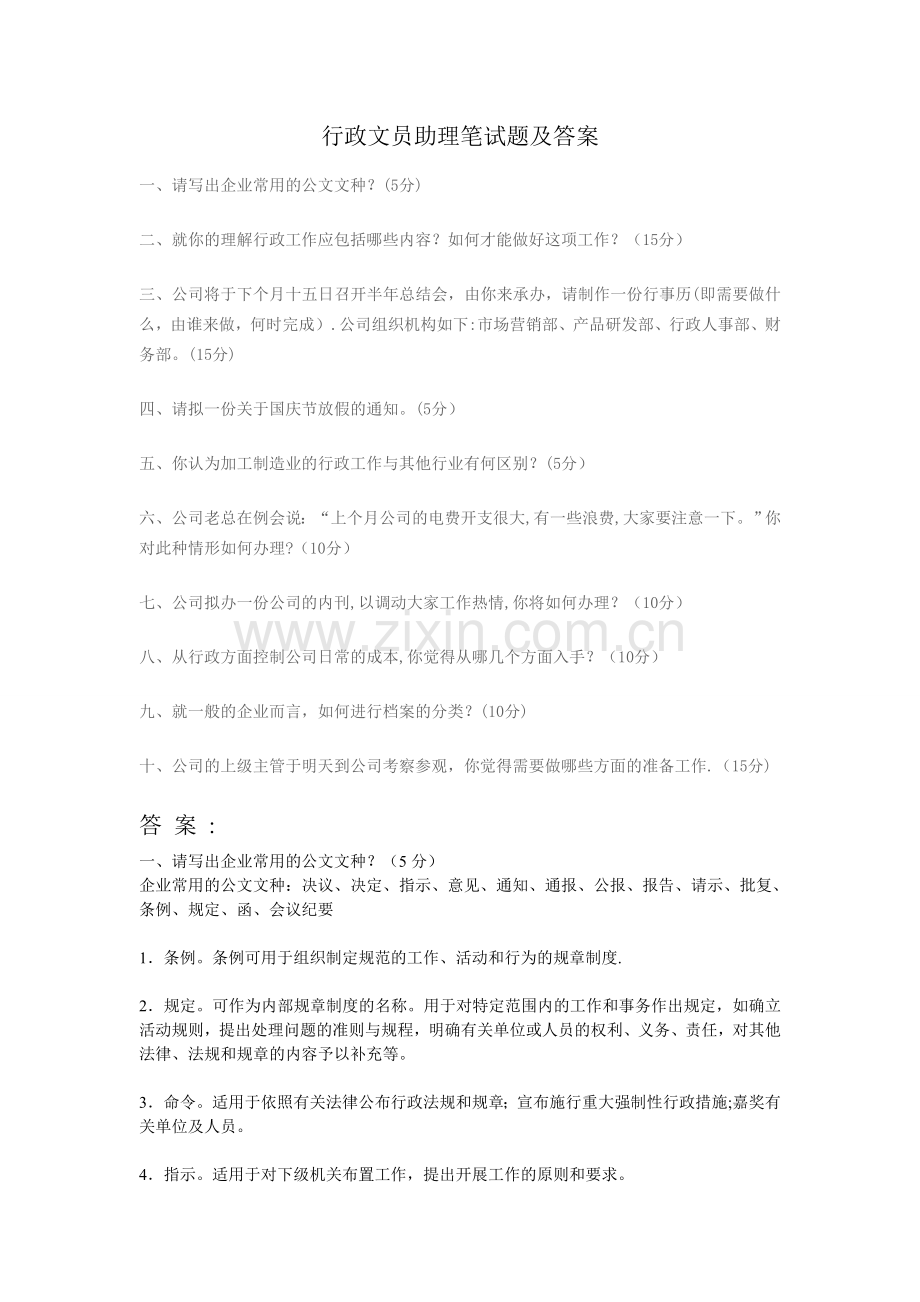 行政文员助理笔试题及答案.doc_第1页