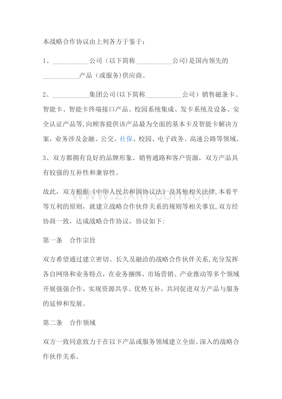 战略合作协议范本.docx_第2页