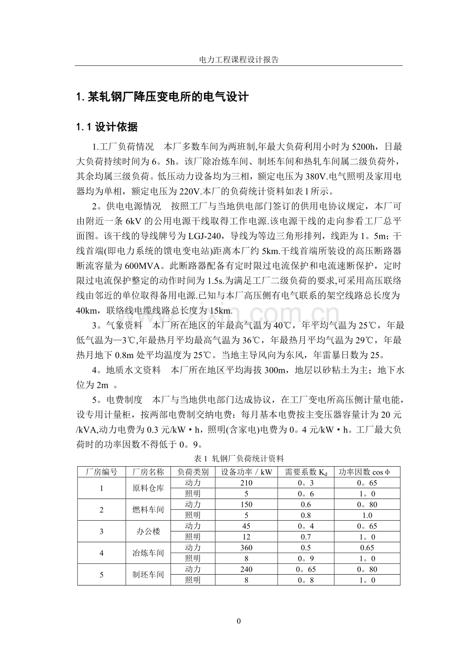 电力工程课程设计报告(终极版).doc_第2页