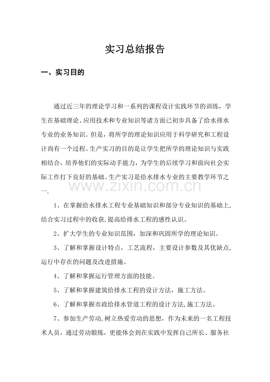 给排水实习总结报告.doc_第2页