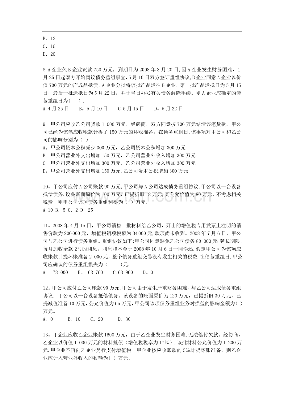 中级会计实务习题-第章-债务重组.doc_第3页