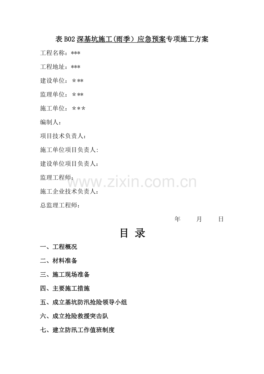 深基坑防汛应急预案方案.doc_第1页