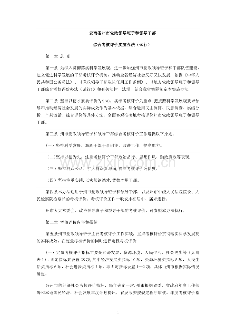 云南省州市党政领导班子和领导干部综合考核评价实施办法.doc_第1页