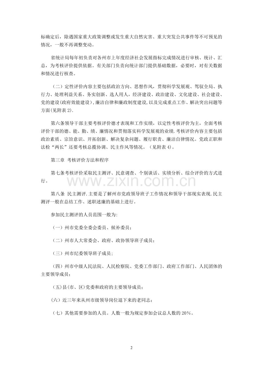 云南省州市党政领导班子和领导干部综合考核评价实施办法.doc_第2页