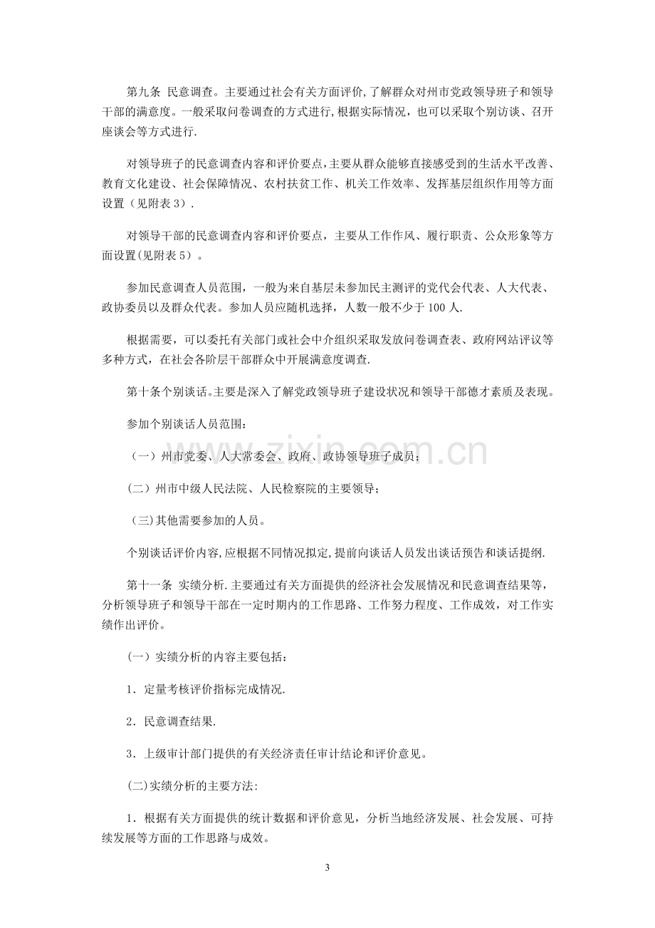 云南省州市党政领导班子和领导干部综合考核评价实施办法.doc_第3页