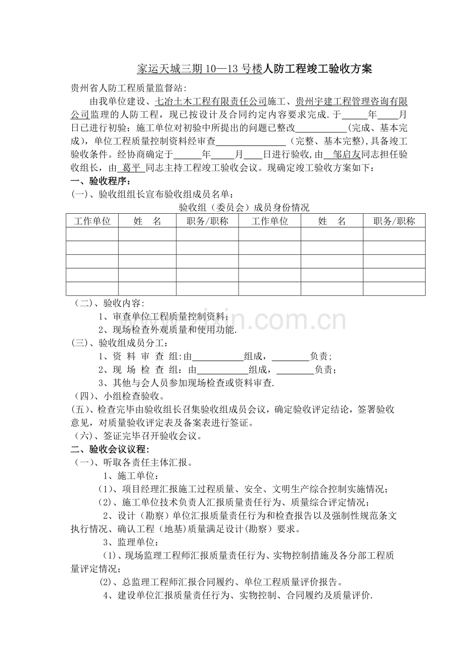 人防工程竣工验收方案.doc_第1页