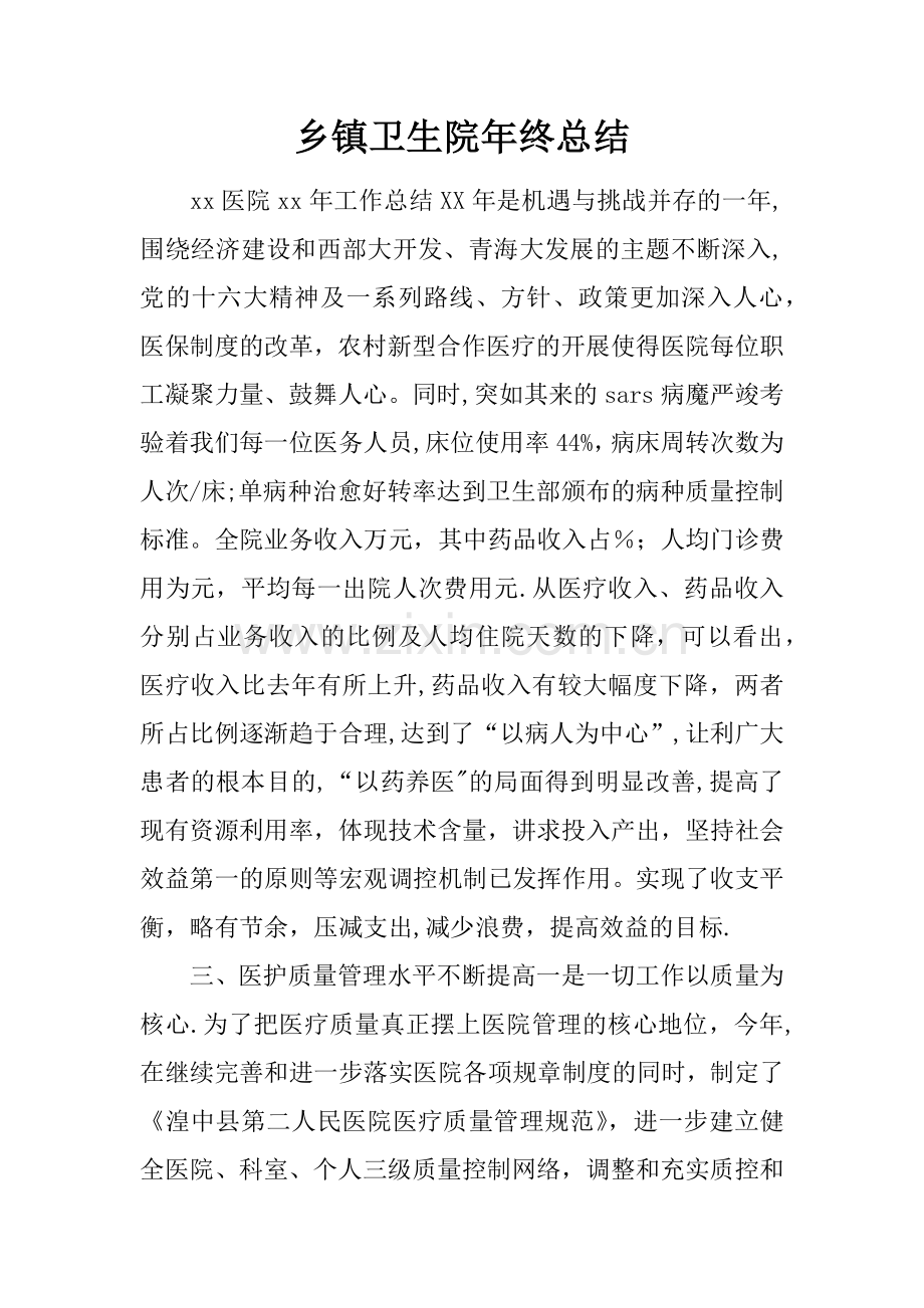 乡镇卫生院年终总结.docx_第1页