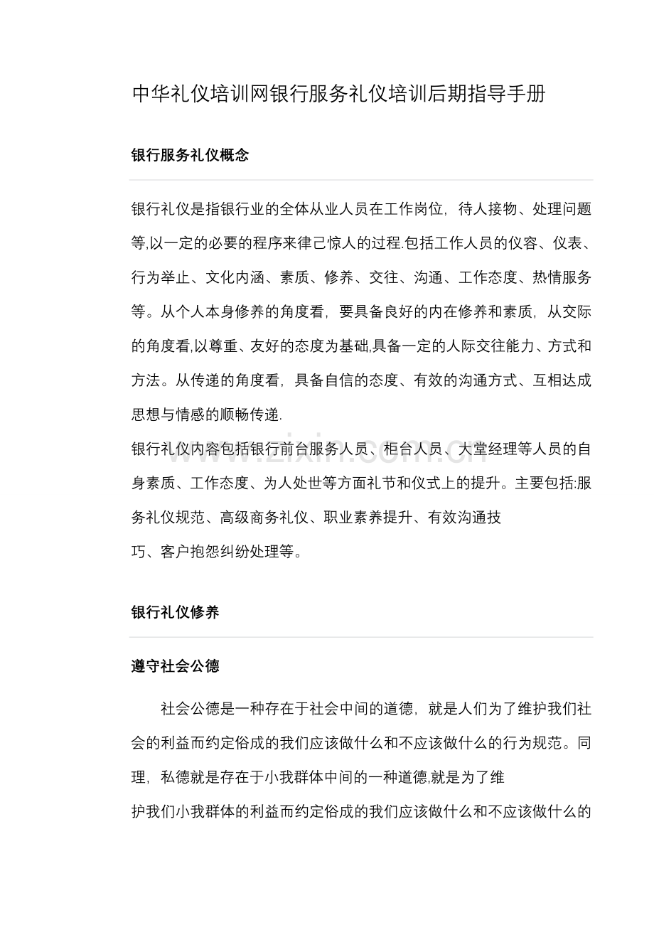 中华礼仪培训网银行服务礼仪培训后期指导手册.doc_第1页