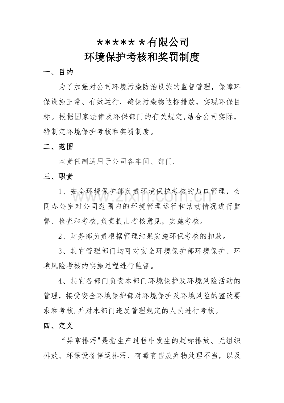 环境保护考核和奖惩制度.doc_第1页