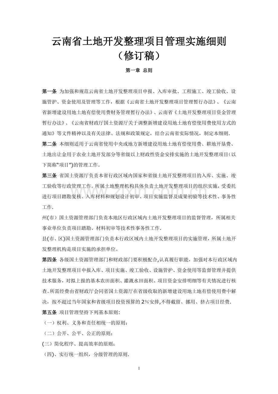 云南省土地开发整理项目管理实施细则(修订稿).doc_第1页