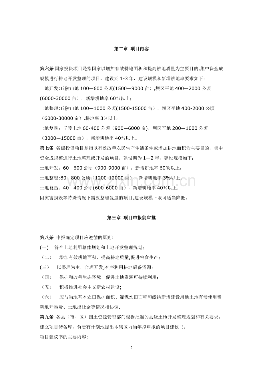 云南省土地开发整理项目管理实施细则(修订稿).doc_第2页