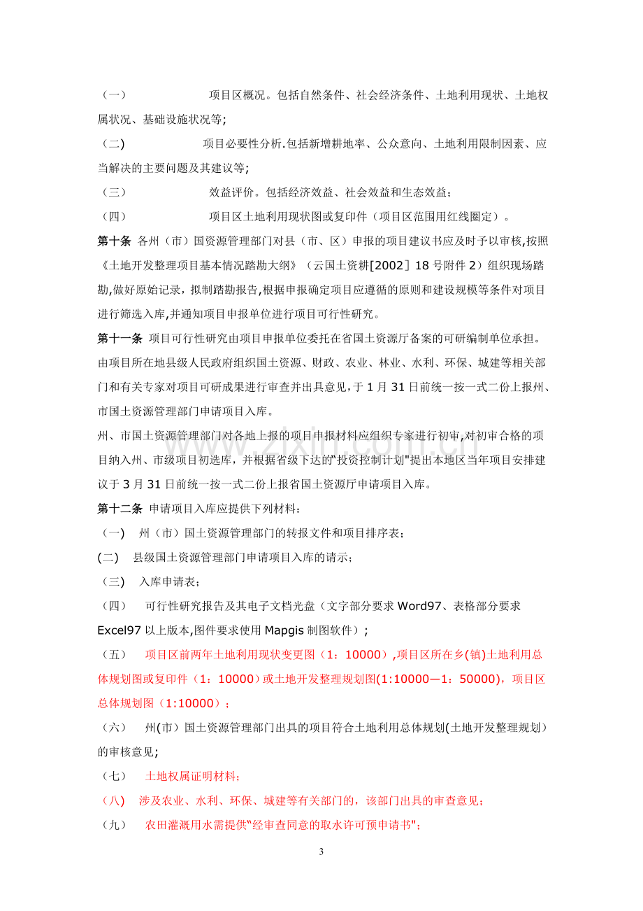 云南省土地开发整理项目管理实施细则(修订稿).doc_第3页