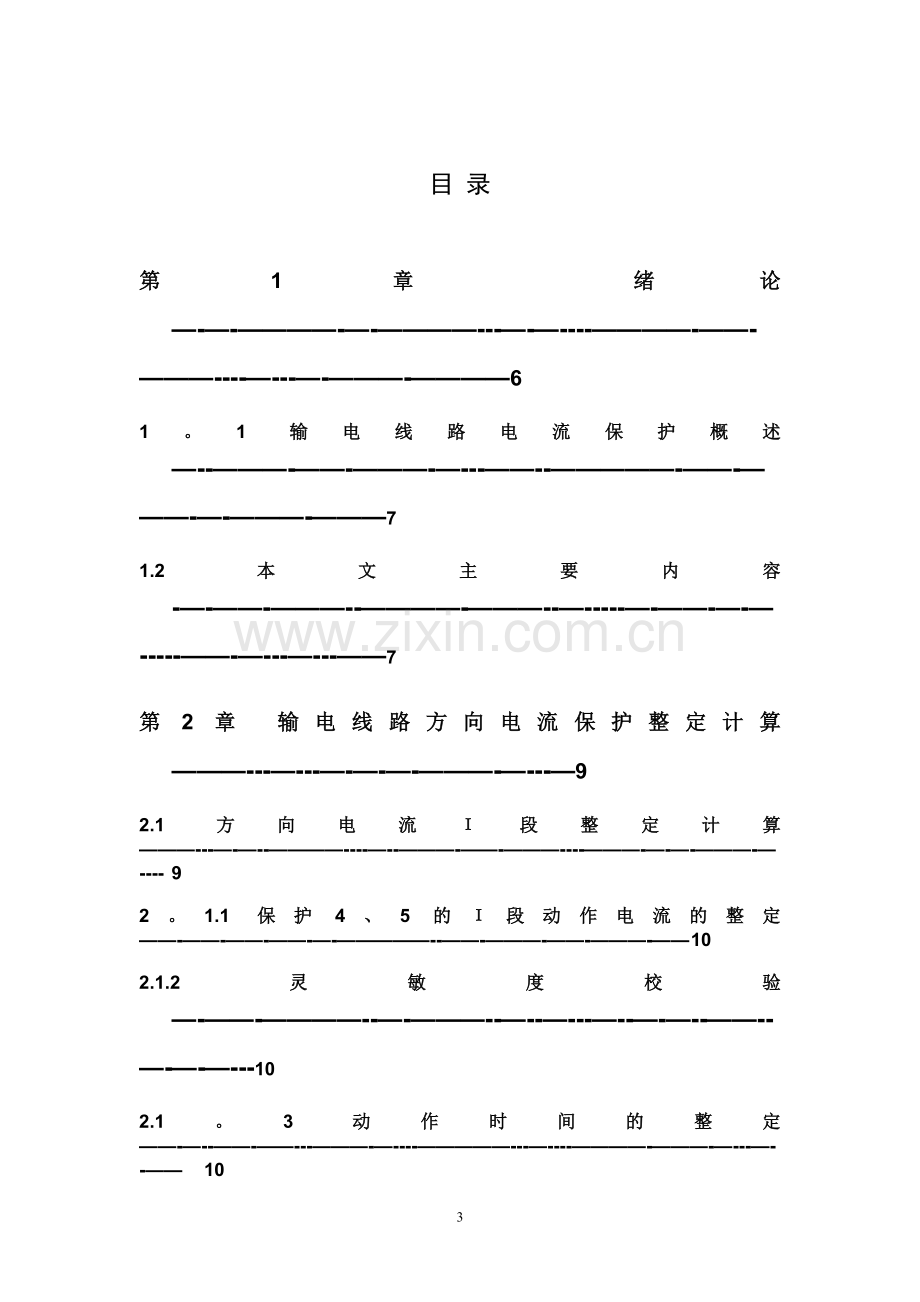 电力系统继电保护课程设计——输电线路方向电流保护设计.doc_第3页