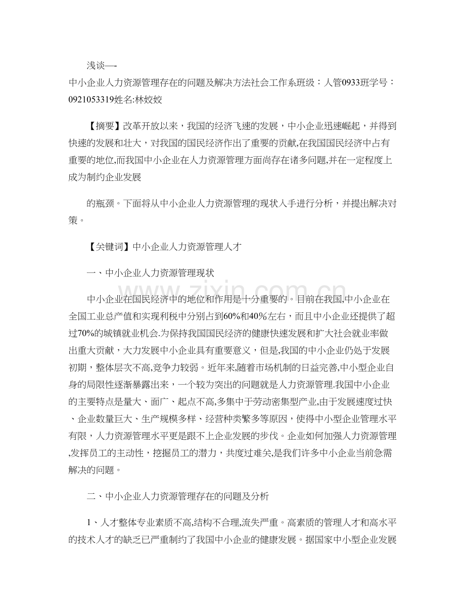 浅谈――中小企业人力资源管理存在的问题及对策概要.doc_第1页