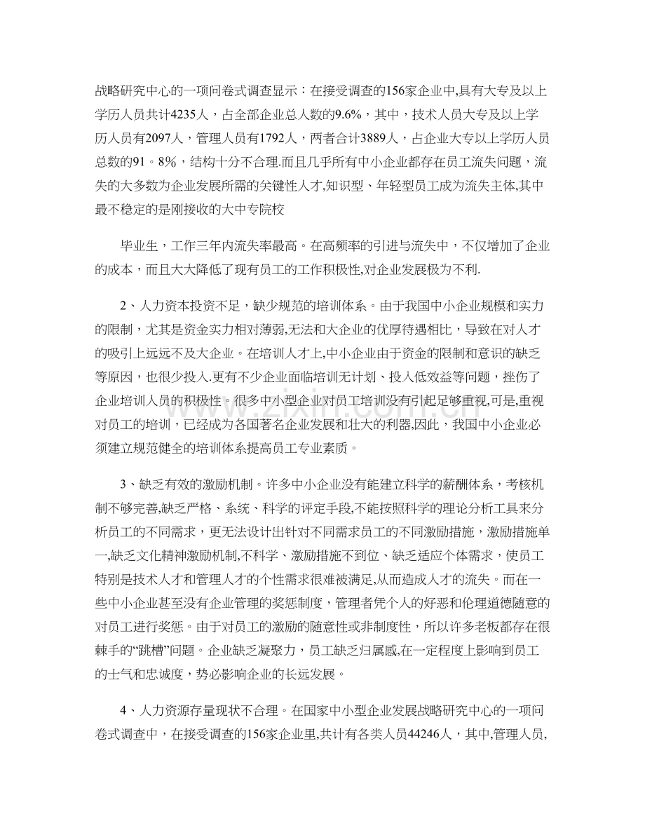 浅谈――中小企业人力资源管理存在的问题及对策概要.doc_第2页