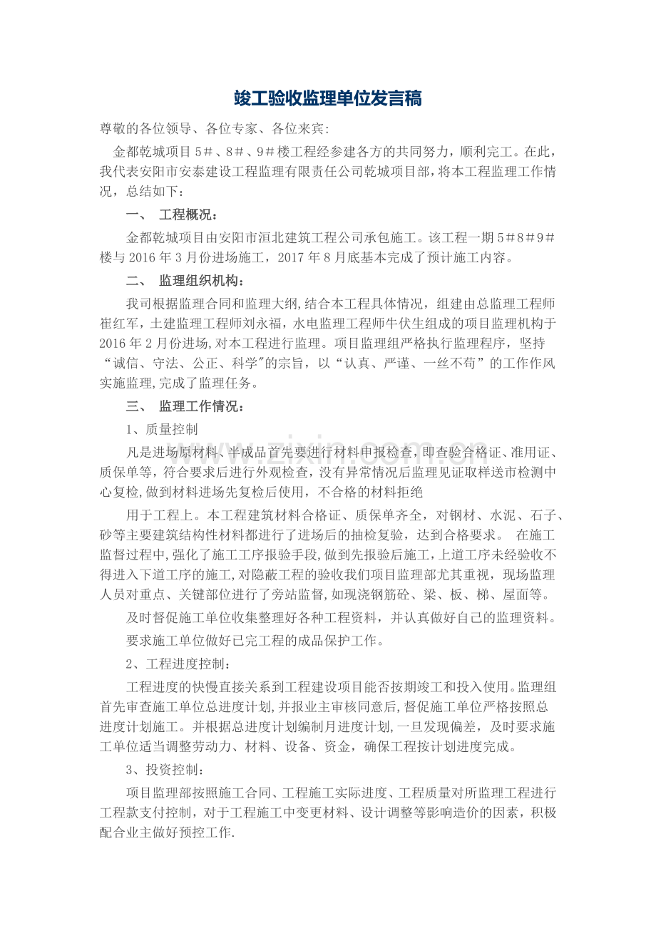 竣工验收监理单位发言稿.doc_第1页