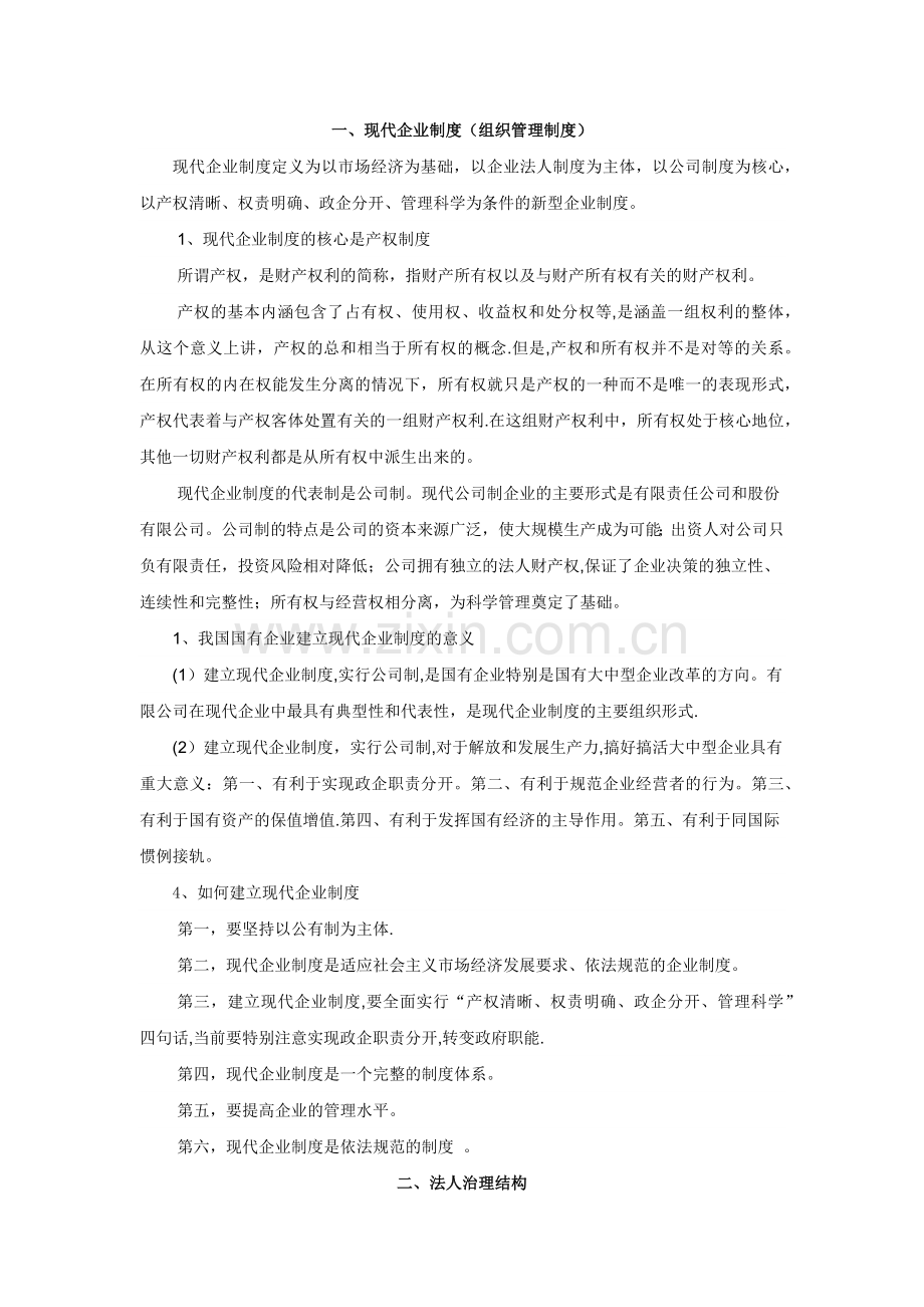 现代企业制度和我国国有企业改革.doc_第1页