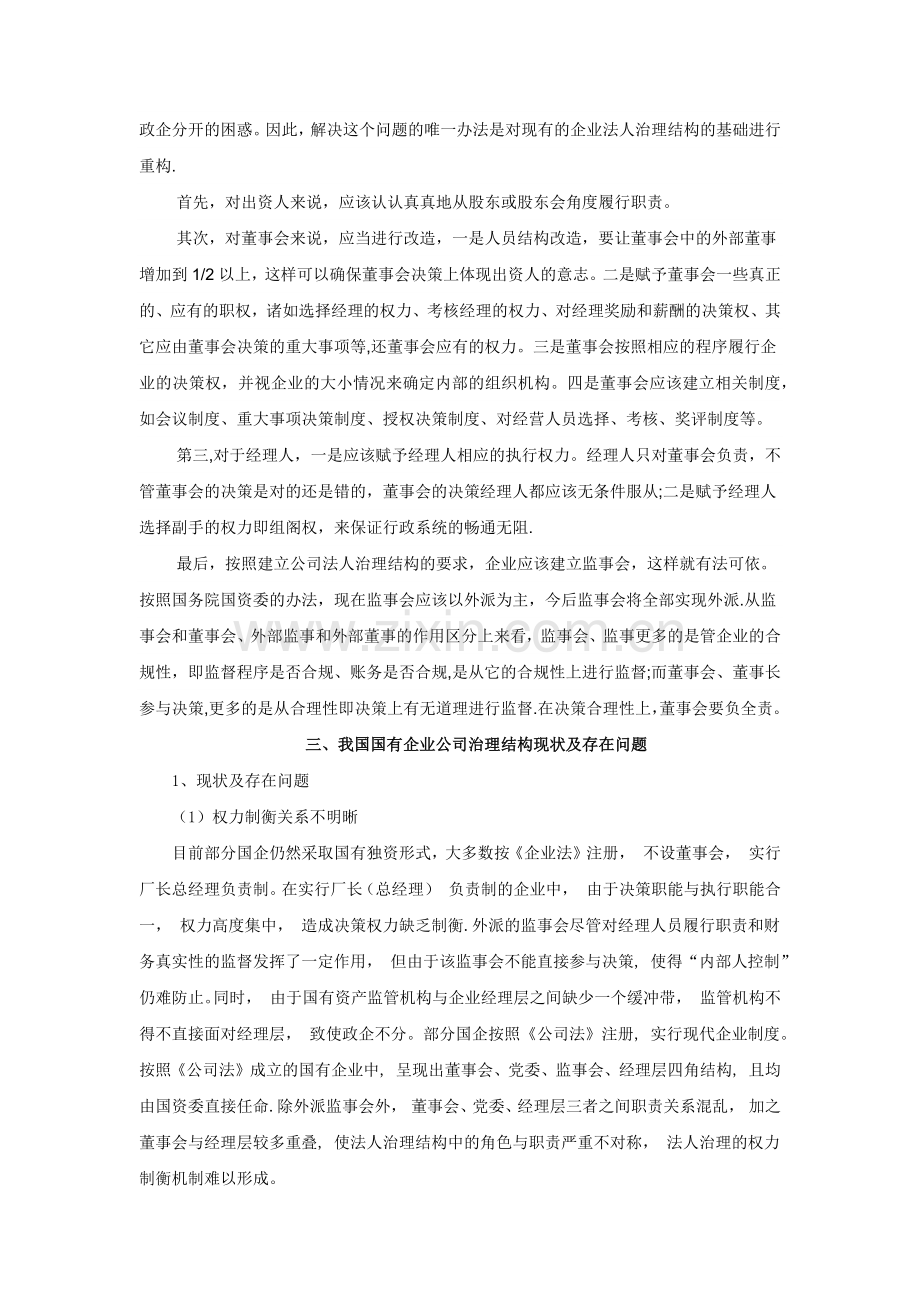 现代企业制度和我国国有企业改革.doc_第3页