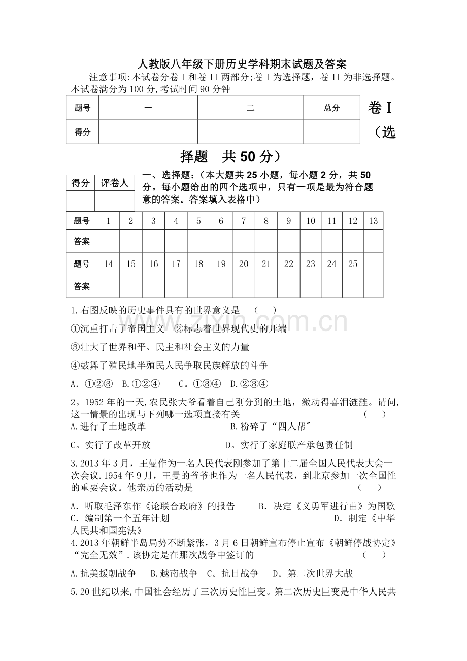 人教版八年级历史下册期末试题及答案.doc_第1页