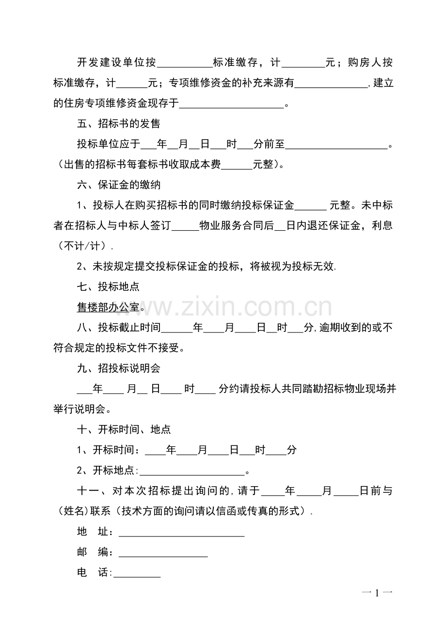 物业招标方案.doc_第2页