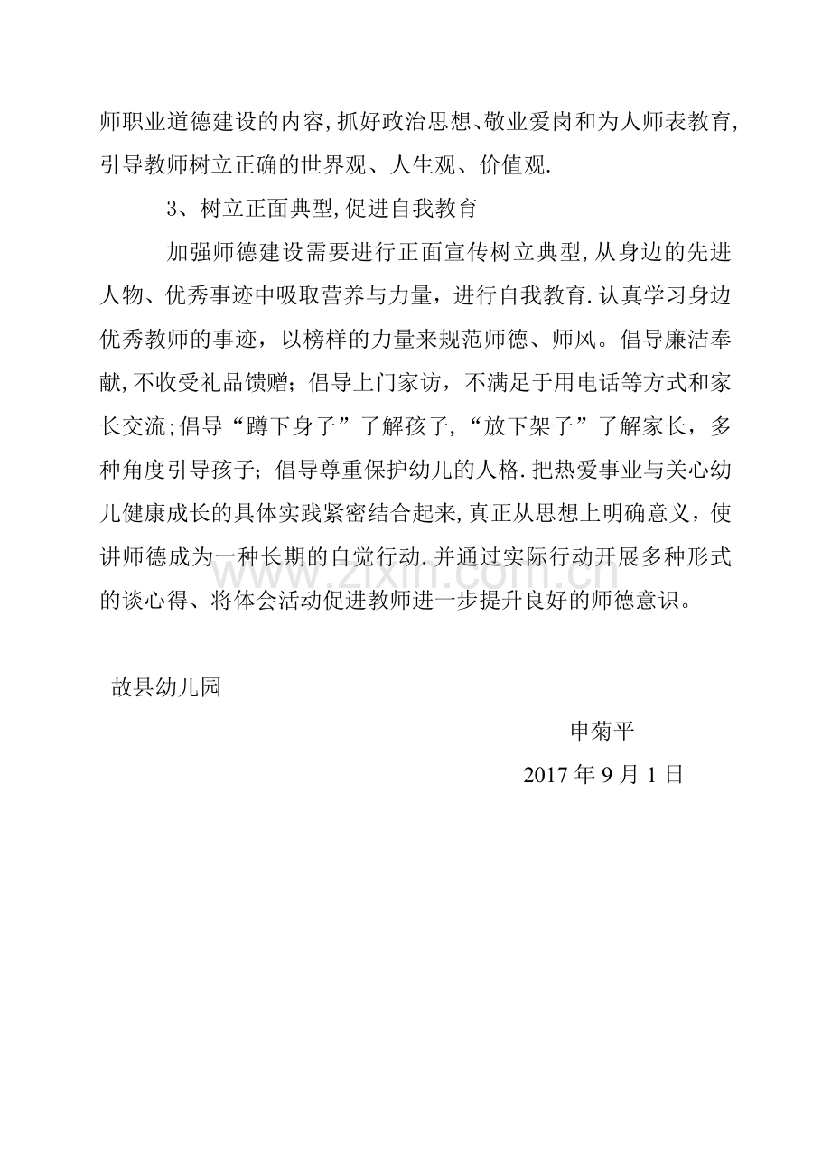 幼儿园小班师德师风工作计划.doc_第2页