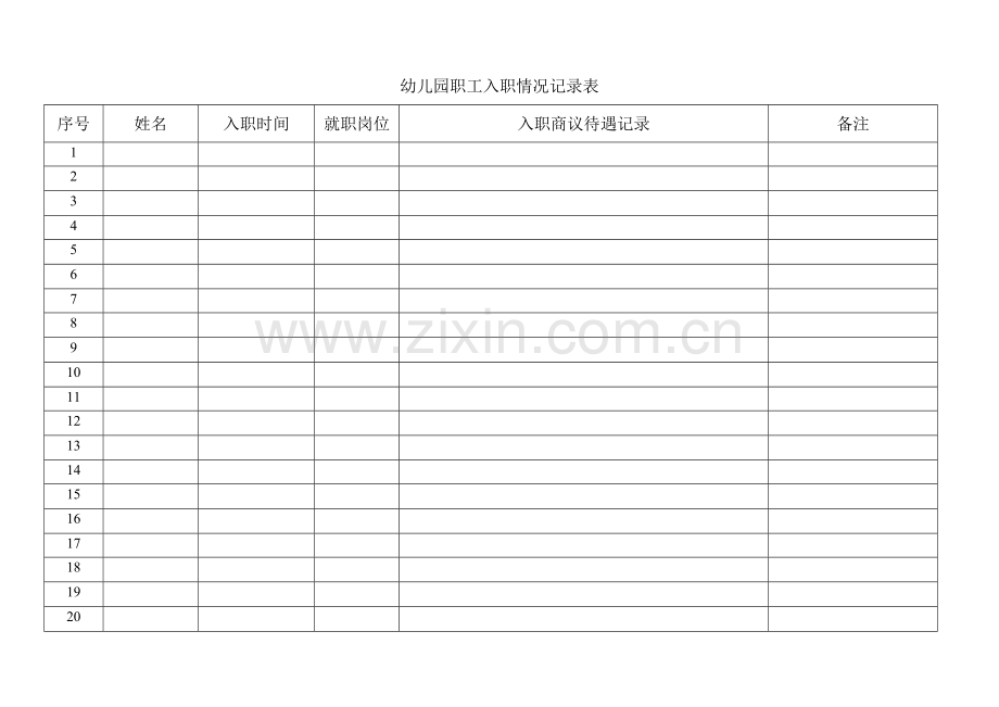 幼儿园职工入职情况记录表.doc_第1页