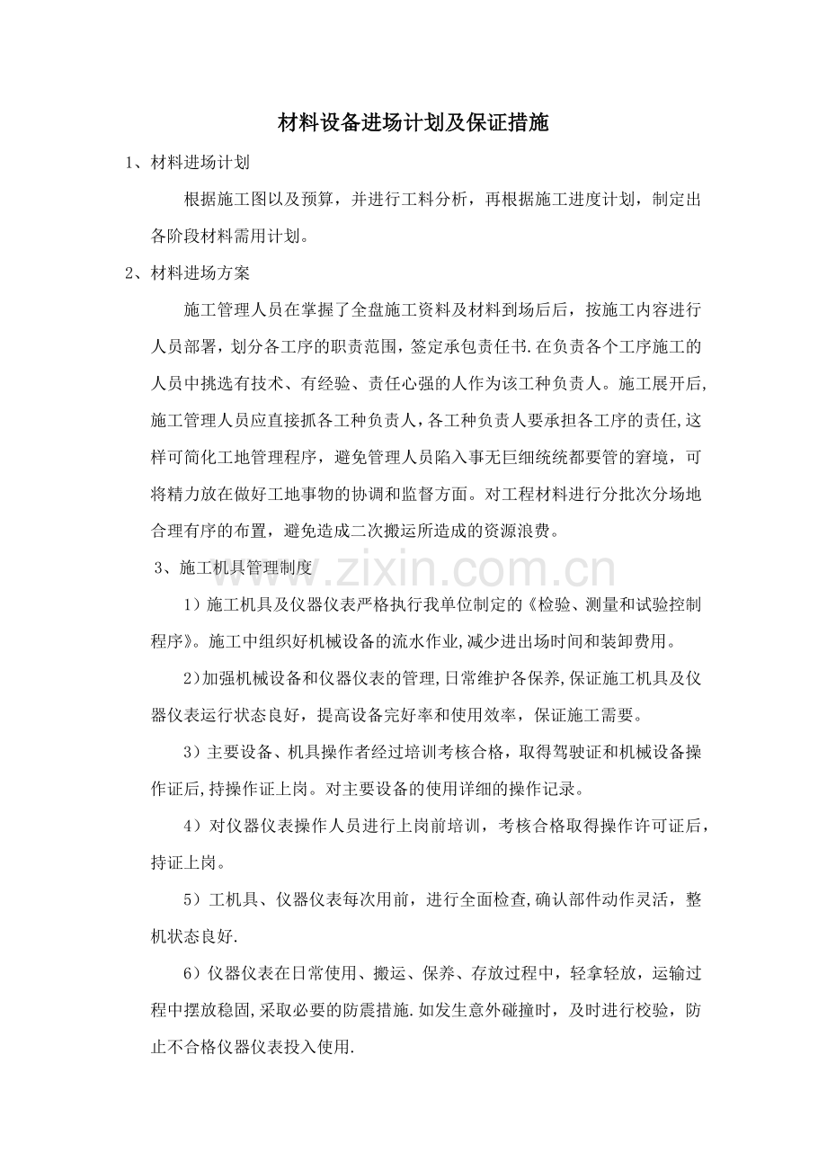 材料设备进场计划及保证措施.doc_第1页