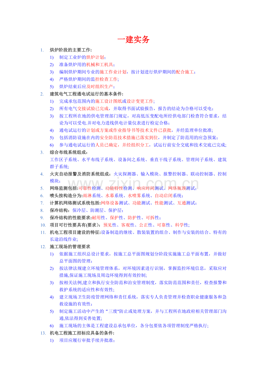 一级建造师机电安装实务重要知识点.doc_第1页