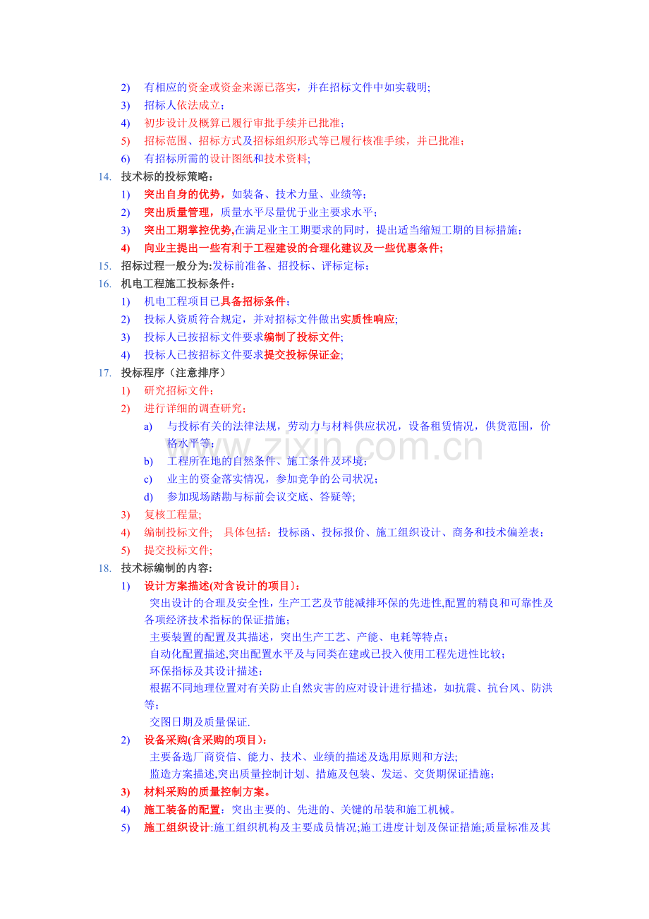 一级建造师机电安装实务重要知识点.doc_第2页