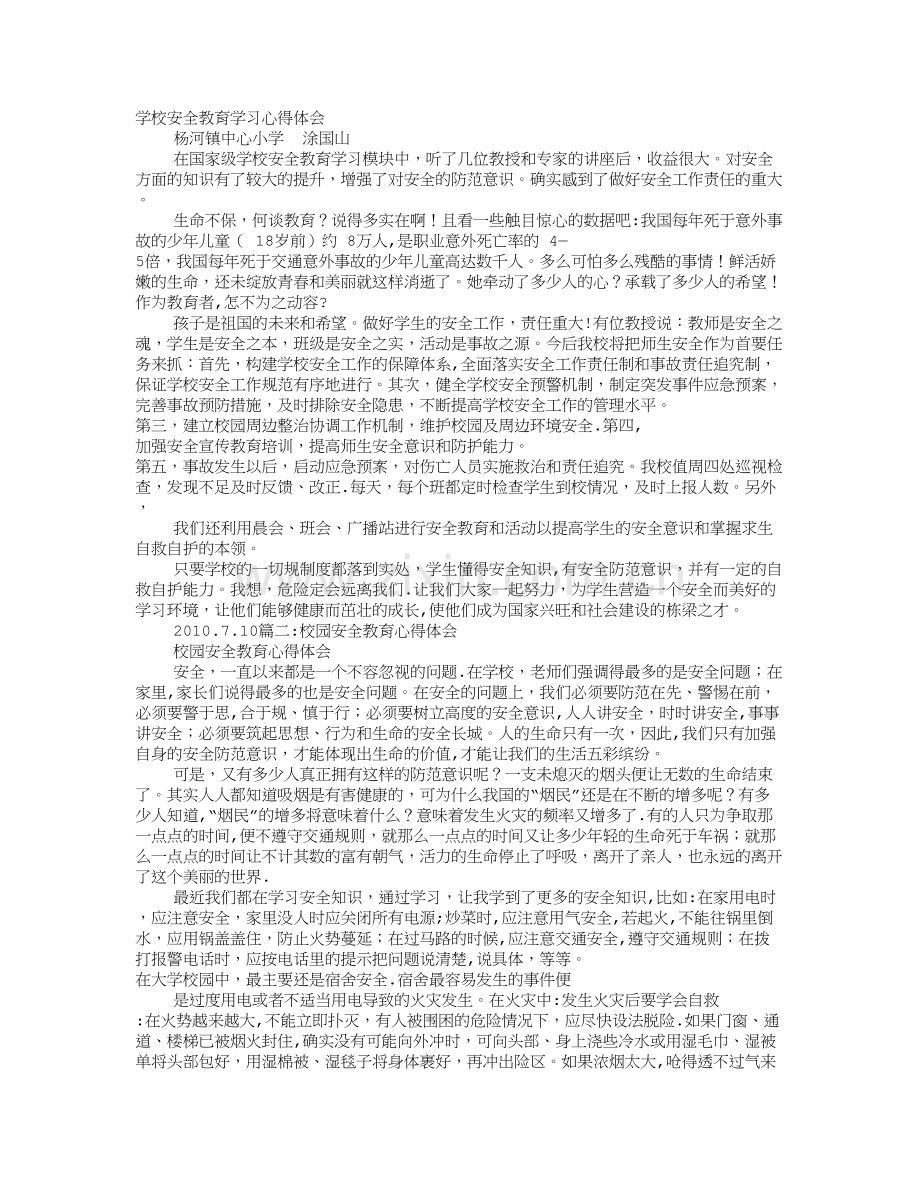 校园安全教育培训心得体会.doc_第1页