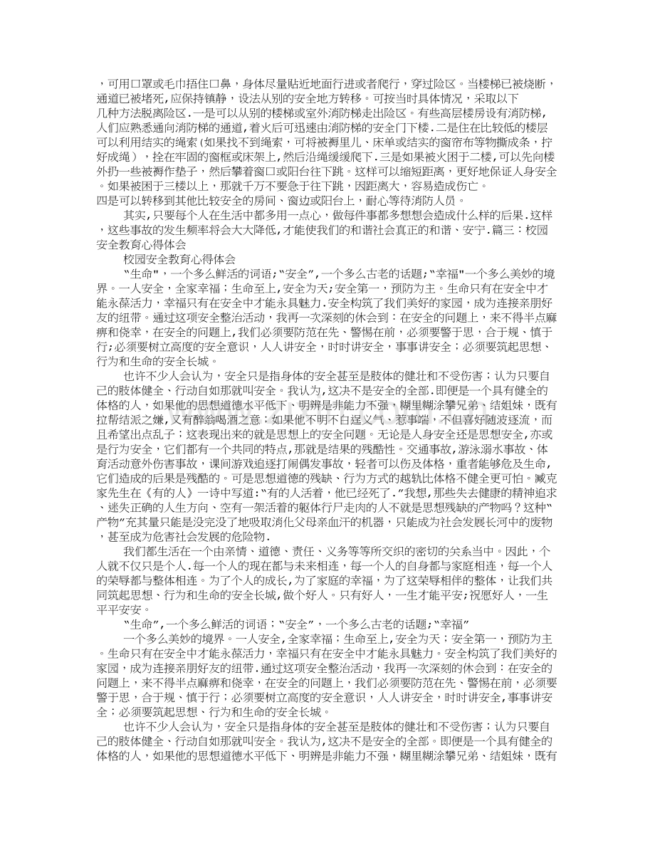 校园安全教育培训心得体会.doc_第2页