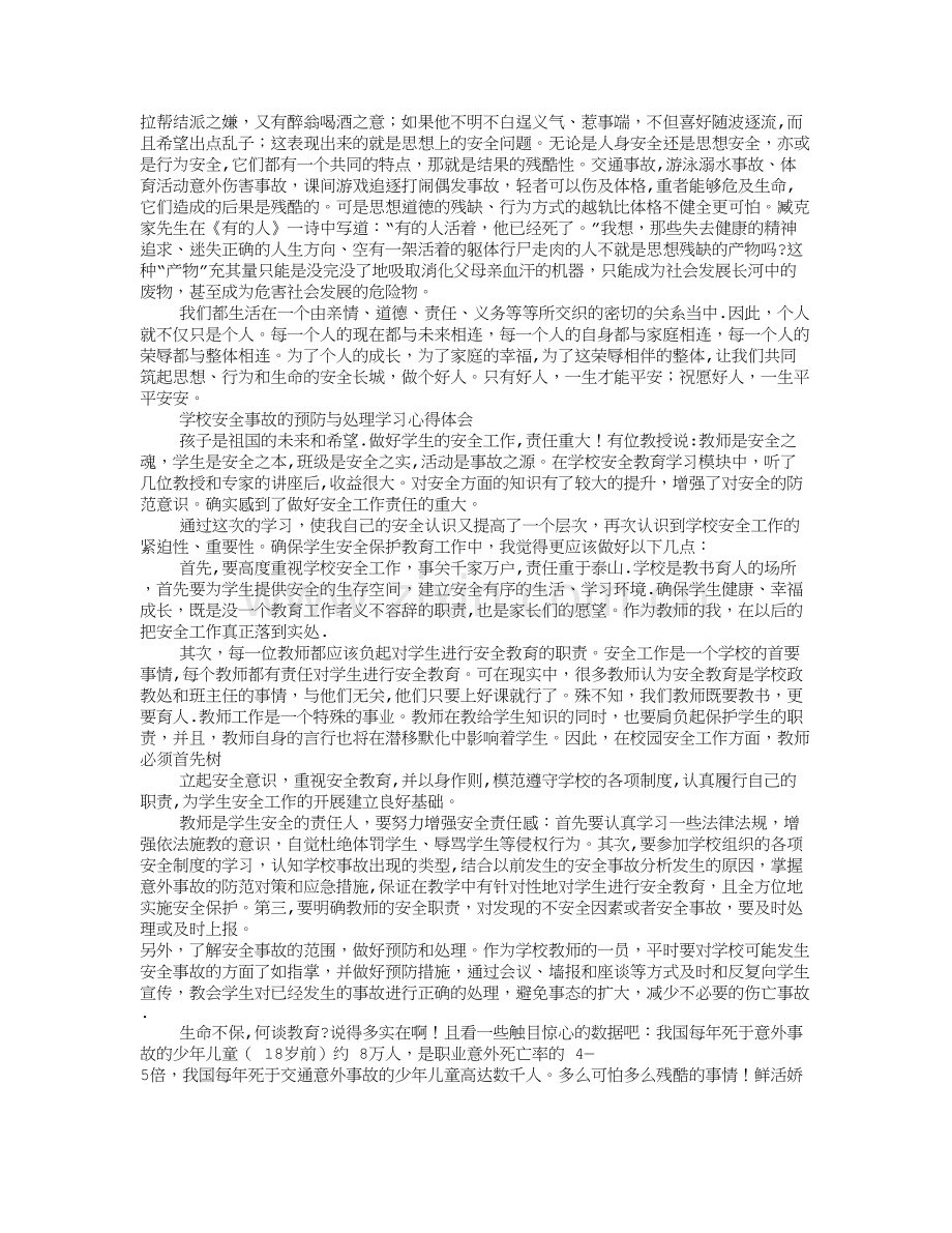 校园安全教育培训心得体会.doc_第3页