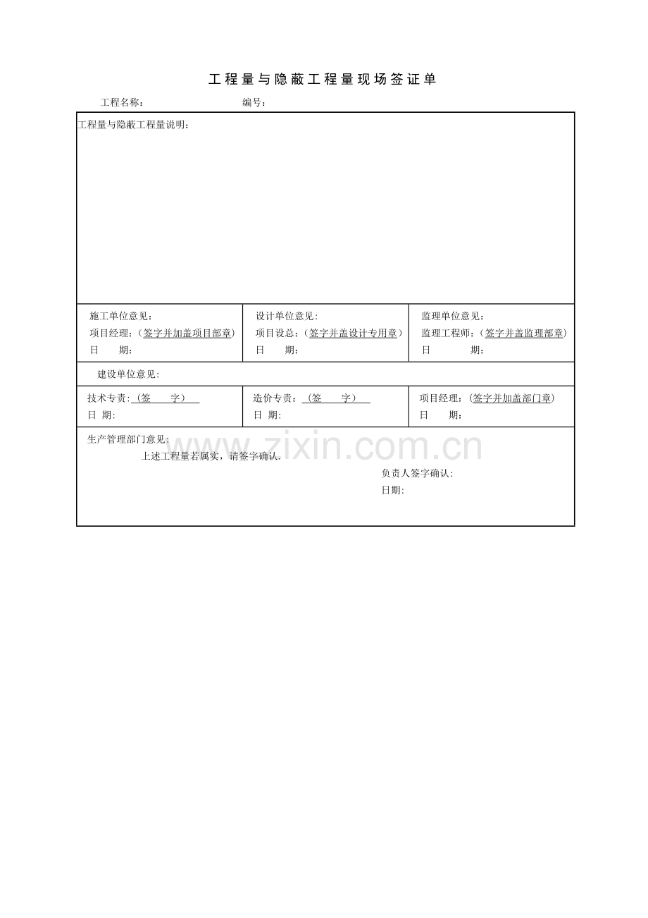 工程量与隐蔽工程量现场签证单.doc_第1页