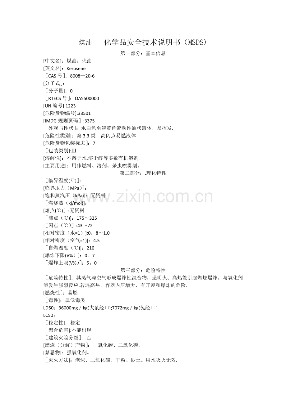 煤油---化学品安全技术说明书(MSDS).doc_第1页