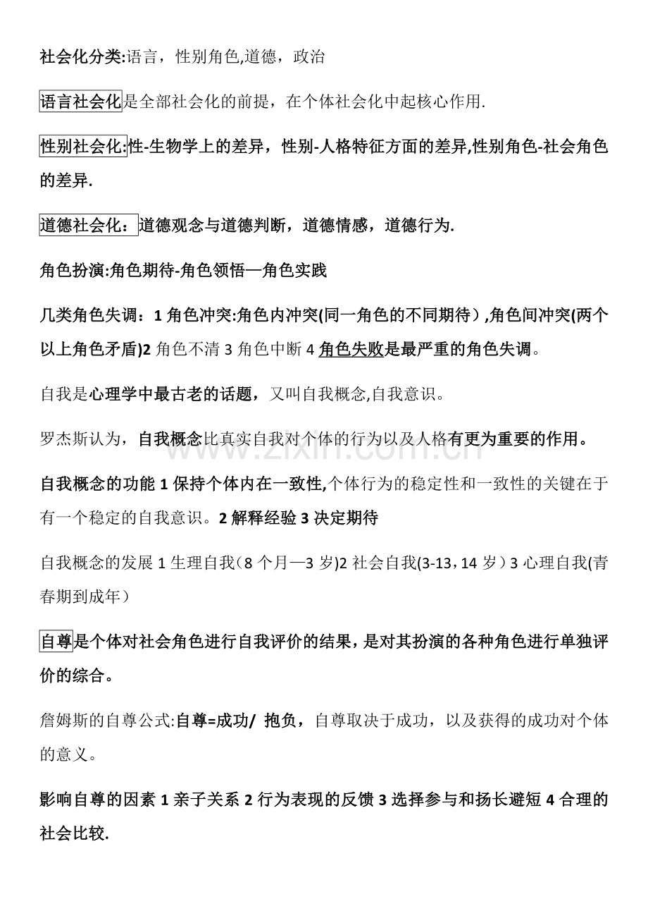 二级心理咨询师复习笔记《社会心理学》.docx_第2页