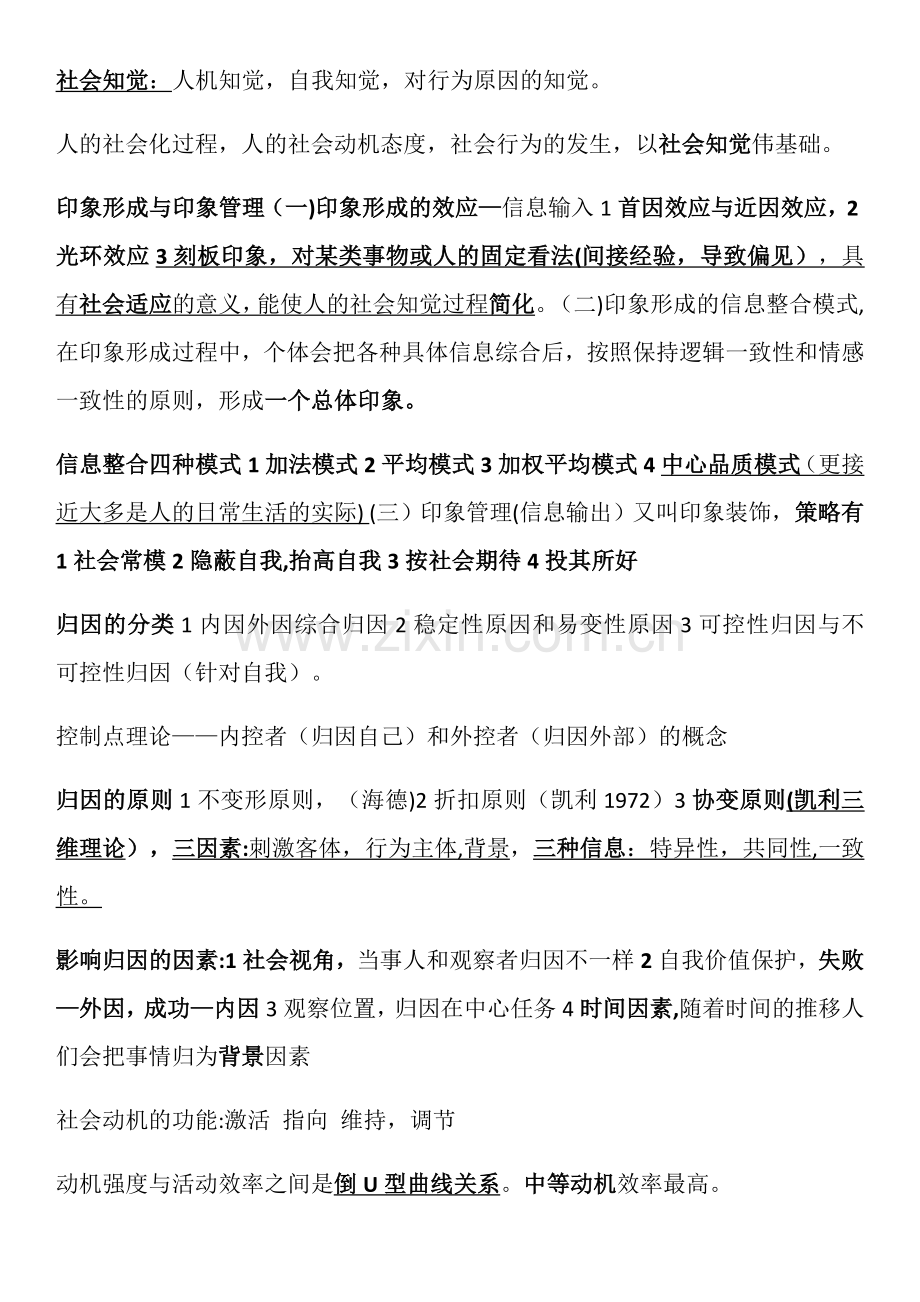 二级心理咨询师复习笔记《社会心理学》.docx_第3页