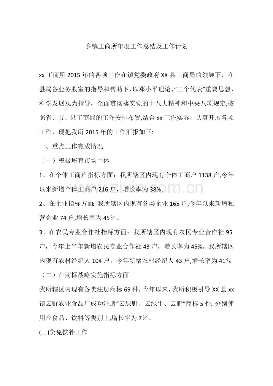 乡镇工商所年度工作总结及工作计划.docx_第1页