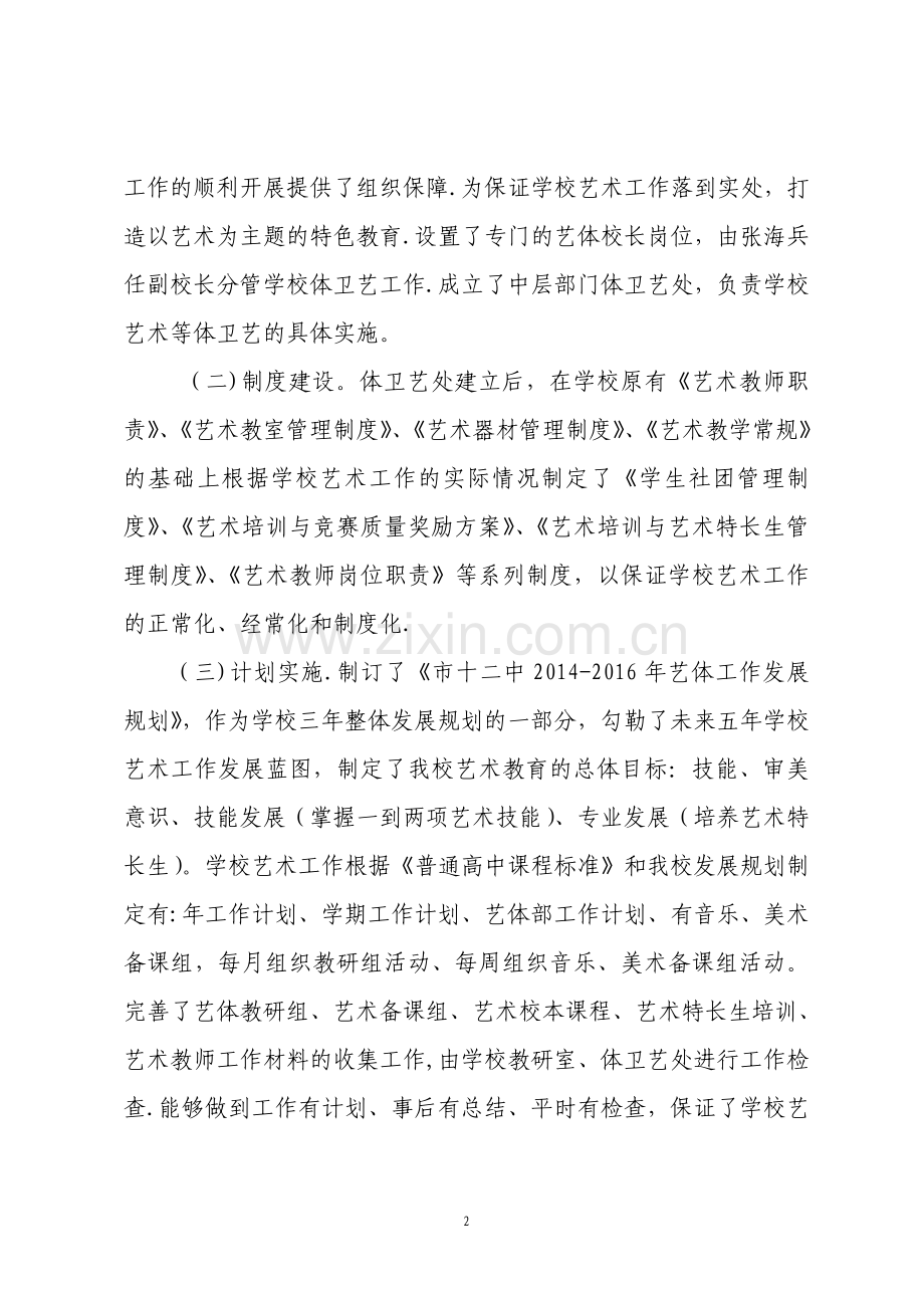 艺术特色学校申报材料.doc_第2页