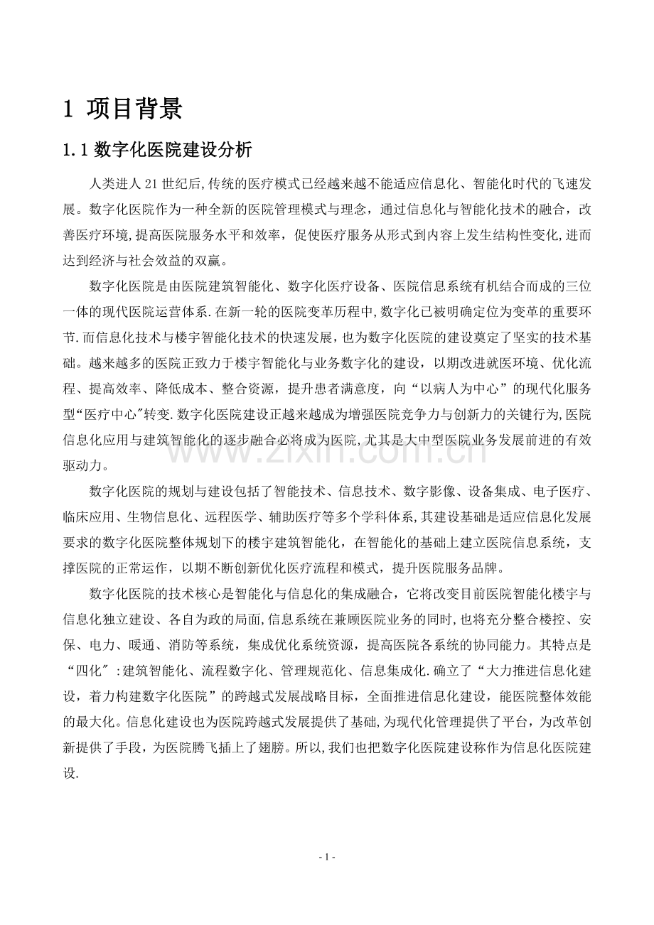 数字化医院信息化建设建议方案.doc_第1页