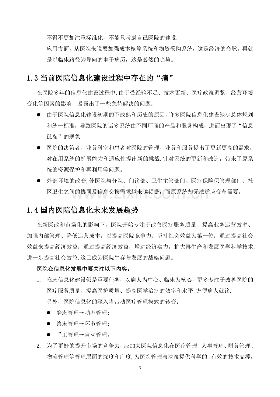 数字化医院信息化建设建议方案.doc_第3页