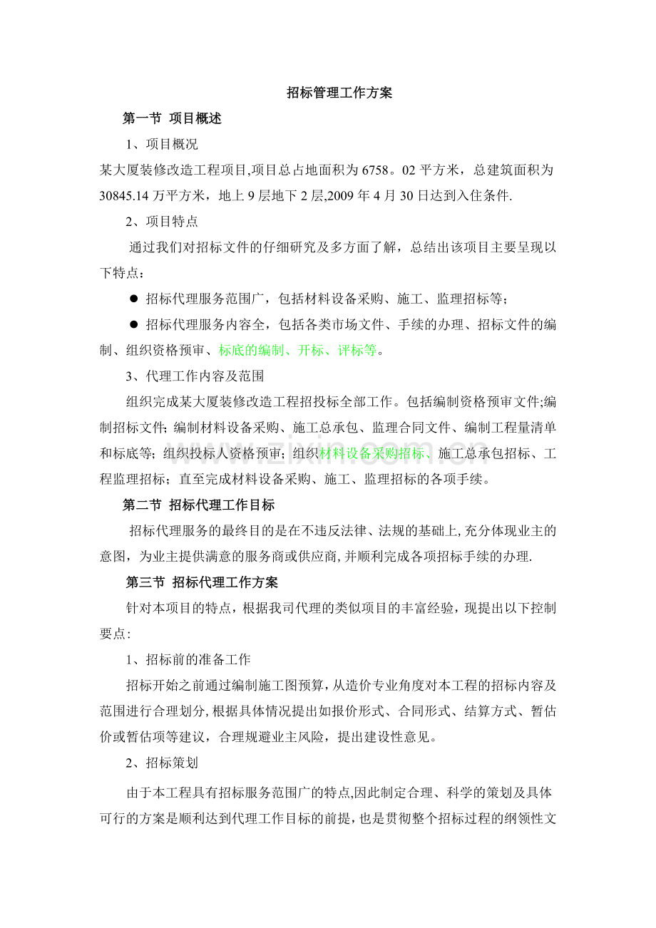 某大厦招标管理工作方案.doc_第1页