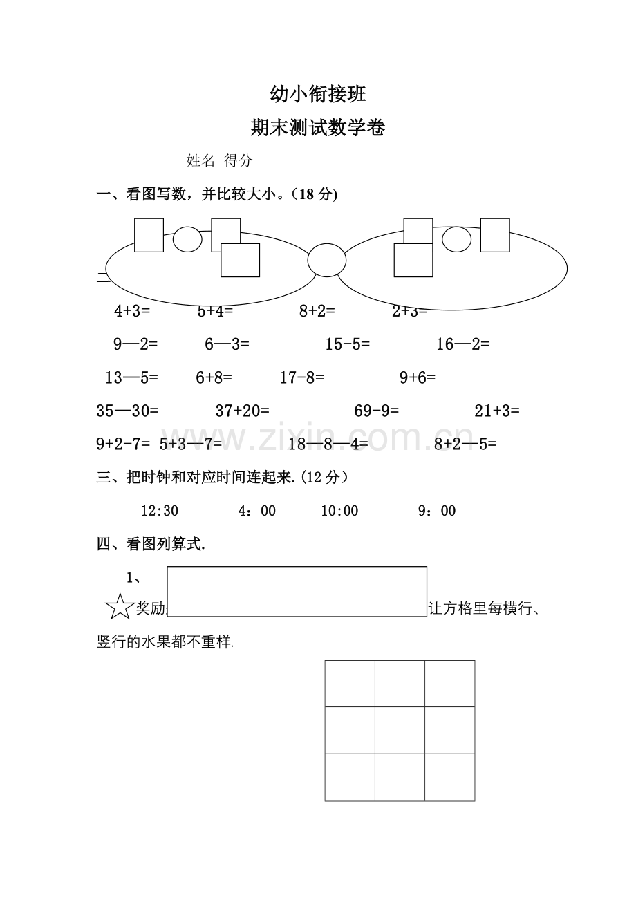 幼小衔接期末数学试卷.doc_第1页