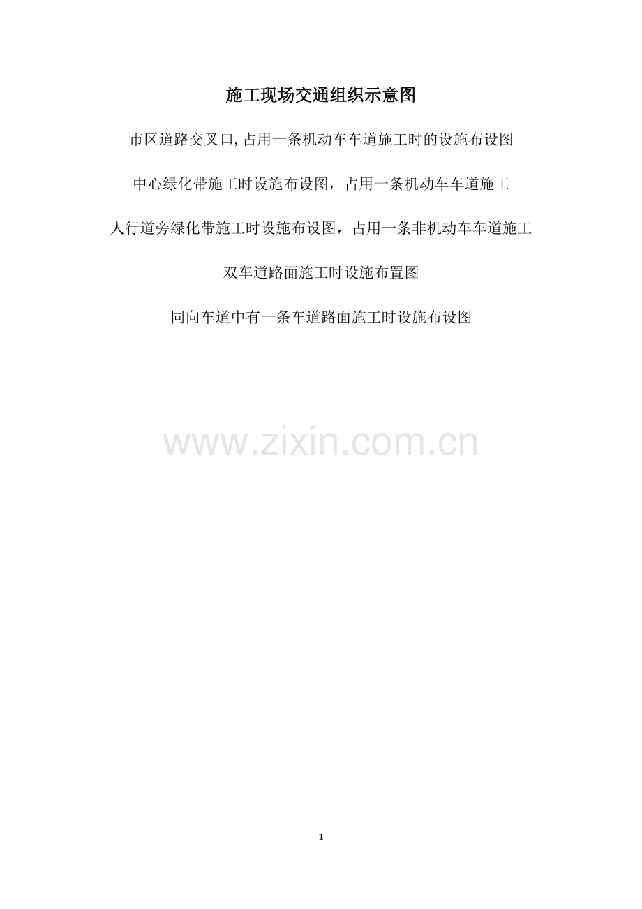 绿化养护占道施工施工现场交通组织示意图.doc_第1页