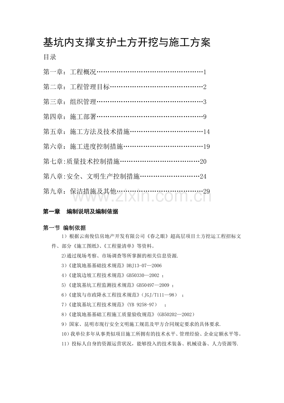 春之眼基坑内支撑支护土方开挖与施工方案.doc_第1页